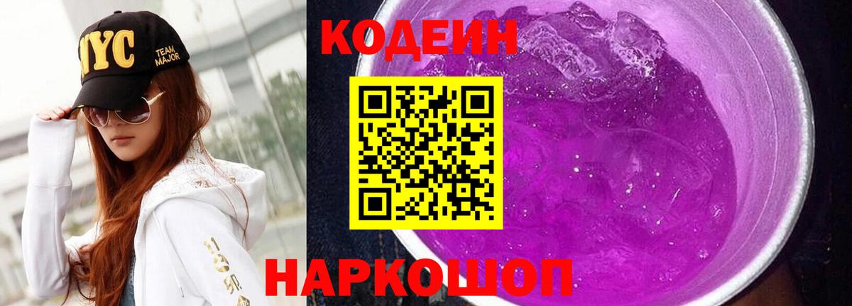 Кодеин Purple Drank Верхняя Пышма